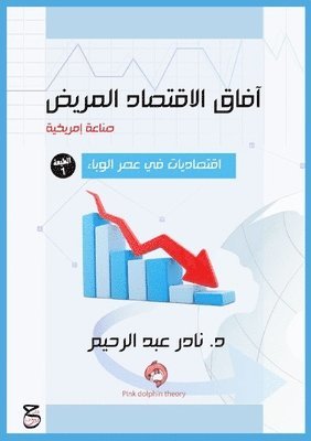 &#1583. نادر عبد الرحيم, &#1593;&#1576;&#1583; &#1575;&#1604;&#15, ¿. ¿¿¿¿ ¿¿¿ ¿¿¿¿¿¿ - آفاق الاقتصاد المريض (صناعة أمريكية), Häftad