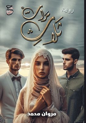 مروان محمد, &#1605;&#1 &#1605;&#1581;&#1605;&#1583;, ¿¿¿¿¿ ¿¿¿¿ - ثلاث مرات, Häftad