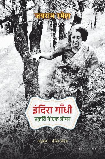 Jairam Ramesh - Indira Gandhi, Häftad