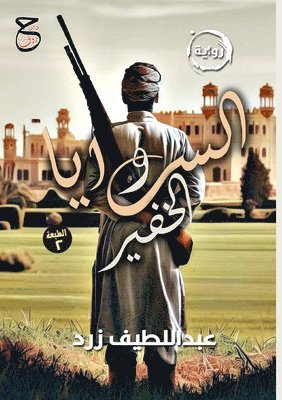 عبد اللطيف زرد, &#1593;&#1576;&#1 &#1586;&#1585;&#1583;, ¿¿¿ ¿¿¿¿¿¿ ¿¿¿ - السرايا والخفير, Häftad