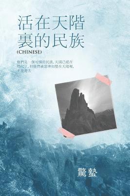 驚蟄 舂雨 - 活 在 天 階 裏 的 民 族, Häftad