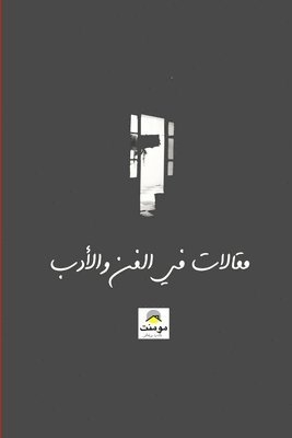 Hikmet Elhadj, حكمت الحاج, &#1 &#1575;&#1604;&#1581;&#1575;&#1580;, ¿¿¿¿ ¿¿¿¿¿ - مقالات في الفن والأدب, Häftad