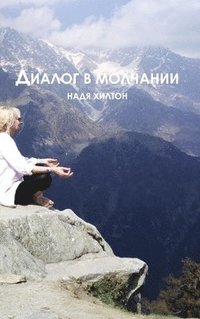 bokomslag Dialog v molchaniy
