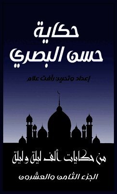 حكاية حسن البصري: الجزء ا 