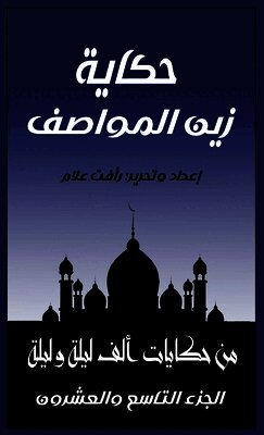 حكاية زين المواصف: الجزء 