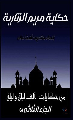 حكاية مريم الزنارية: الجز