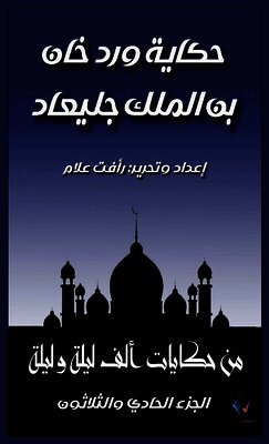 حكاية ورد خان بن الملك جل¡