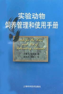 Guide for the Care and Use of Laboratory Animals -- Chinese Version 1