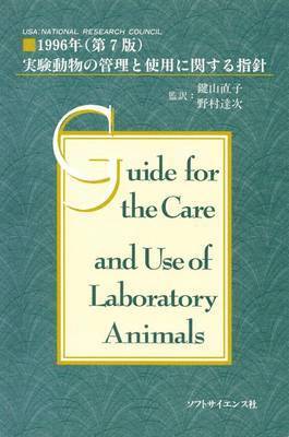 Guide for the Care and Use of Laboratory Animals -- Japanese Edition 1