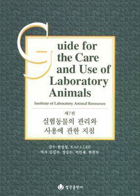 Guide for the Care and Use of Laboratory Animals -- Korean Edition 1