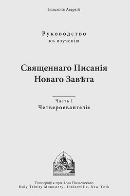 Archbishop Averky (Taushev) - Four Gospels, Häftad