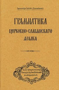 bokomslag Grammar of the Church Slavonic Language