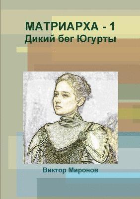 Виктор Миронов, Миронl - МАТРИАРХА - 1, Häftad