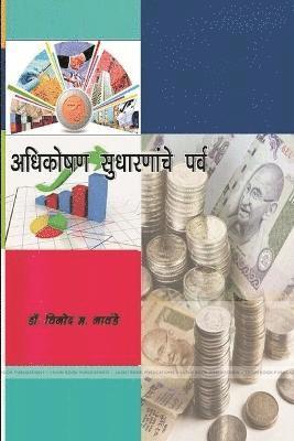 अधिकोषण सुधारणांचे पर्व