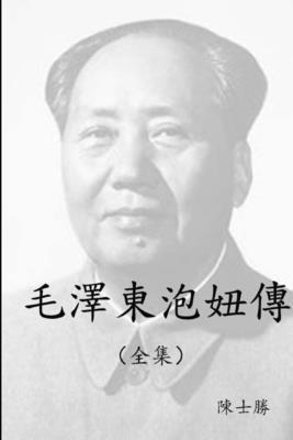 毛澤東泡妞傳, Häftad