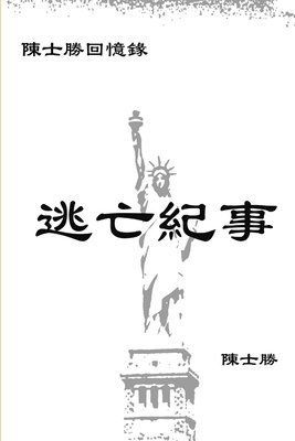 士勝 陳 - 逃亡紀事, Häftad
