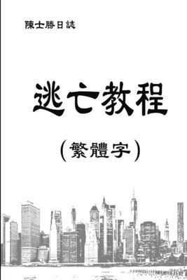 士勝 陳 - 逃亡教程（ 繁體字）, Häftad