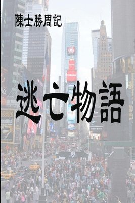 逃亡物語, Häftad