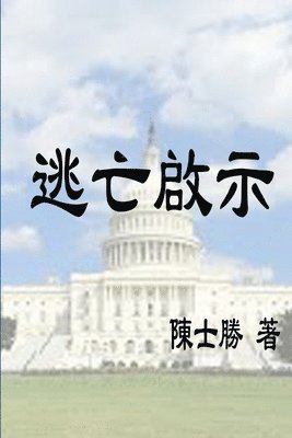 逃亡啟示, Häftad