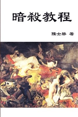 士勝 陳 - 暗殺教程, Häftad