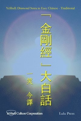 Diamond Sutra in Easy Chinese - Traditional 1