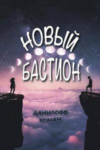 bokomslag &#1053;&#1086;&#1074;&#1099;&#1081; &#1041;&#1072;&#1089;&#1090;&#1080;&#1086;&#1085;