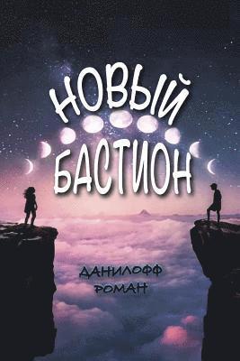 &#1053;&#1086;&#1074;&#1099;&#1081; &#1041;&#1072;&#1089;&#1090;&#1080;&#1086;&#1085; 1