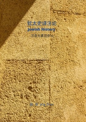 Jing Zhao - Jewish History Translation & Commentaries, Häftad