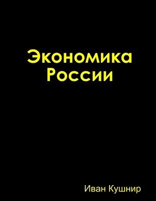 &#1069;&#1082;&#1086;&#1085;&#1086;&#1084;&#1080;&#1082;&#1072; &#1056;&#1086;&#1089;&#1089;&#1080;&#1080; 1