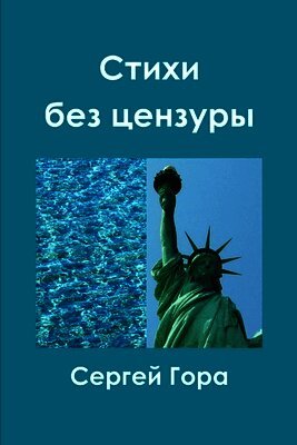 Стихи без цензуры