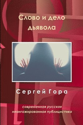 Сергей Гора, &#1057;&#1 &#1043;&#1086;&#1088;&#1072; - Слово и дело дьявола, Häftad