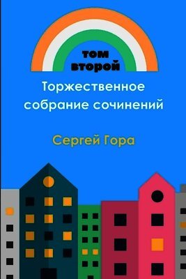Торжественное собрание &