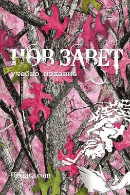 Bulgarian Study New Testament (pink camo edition) 1