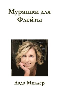 Lada Miller - Murashki dlya Fleity, Inbunden
