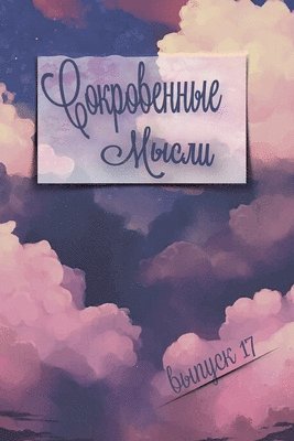 &#1057;&#1086;&#1082;&#1088;&#1086;&#1074;&#1077;&#1085;&#1085;&#1099;&#1077; &#1052;&#1099;&#1089;&#1083;&#1080;. &#1042;&#1099;&#1087;&#1091;&#1089;&#1082; 17 1