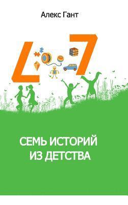&#1057;&#1077;&#1084;&#1100; &#1080;&#1089;&#1090;&#1086;&#1088;&#1080;&#1081; &#1080;&#1079; &#1076;&#1077;&#1090;&#1089;&#1090;&#1074;&#1072; 1