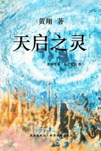 bokomslag &#12298;&#19996;&#26041;&#22823;&#35799; &#65306;&#22825;&#21551;&#20043;&#28789;&#12299;