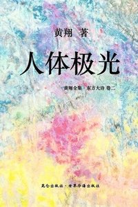 bokomslag &#12298;&#19996;&#26041;&#22823;&#35799; &#65306;&#20154;&#20307;&#26497;&#20809;&#12299;