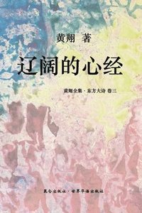 bokomslag &#12298;&#19996;&#26041;&#22823;&#35799; &#65306;&#36797;&#38420;&#30340;&#24515;&#32463;&#12299;