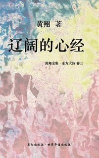 bokomslag &#12298;&#19996;&#26041;&#22823;&#35799; &#65306;&#36797;&#38420;&#30340;&#24515;&#32463;&#12299;