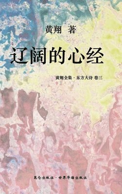 bokomslag &#12298;&#19996;&#26041;&#22823;&#35799; &#65306;&#36797;&#38420;&#30340;&#24515;&#32463;&#12299;