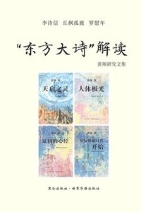 bokomslag &#12298;'&#19996;&#26041;&#22823;&#35799;' &#35299;&#35835;&#12299;