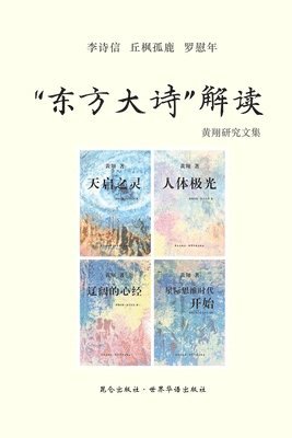 bokomslag &#12298;'&#19996;&#26041;&#22823;&#35799;' &#35299;&#35835;&#12299;