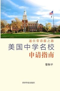 bokomslag &#32654;&#22269;&#20013;&#23398;&#21517;&#26657;&#30003;&#35831;&#25351;&#21335;
