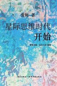 bokomslag &#12298;&#19996;&#26041;&#22823;&#35799;&#65306;&#26143;&#38469;&#24605;&#32500;&#26102;&#20195;&#24320;&#22987;&#12299;