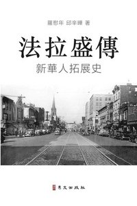 bokomslag &#27861;&#25289;&#30427;&#20659; A Biography of Flushing