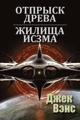 Son of the Tree and The Houses of Iszm (in Russian) 1