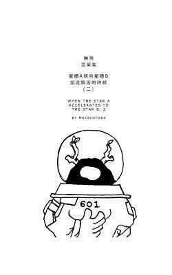 bokomslag &#26143;&#39636;a&#26397;&#21521;&#26143;&#39636;b&#21152;&#36895;&#38549;&#33853;&#30340;&#26178;&#20505;(&#20108;)