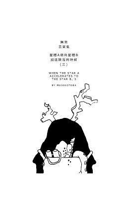 &#26143;&#39636;a&#26397;&#21521;&#26143;&#39636;b&#21152;&#36895;&#38549;&#33853;&#30340;&#26178;&#20505;(&#19977;) 1
