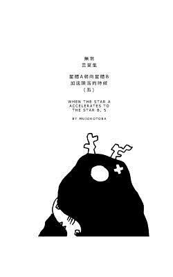 bokomslag &#26143;&#39636;a&#26397;&#21521;&#26143;&#39636;b&#21152;&#36895;&#38549;&#33853;&#30340;&#26178;&#20505;(&#20116;)